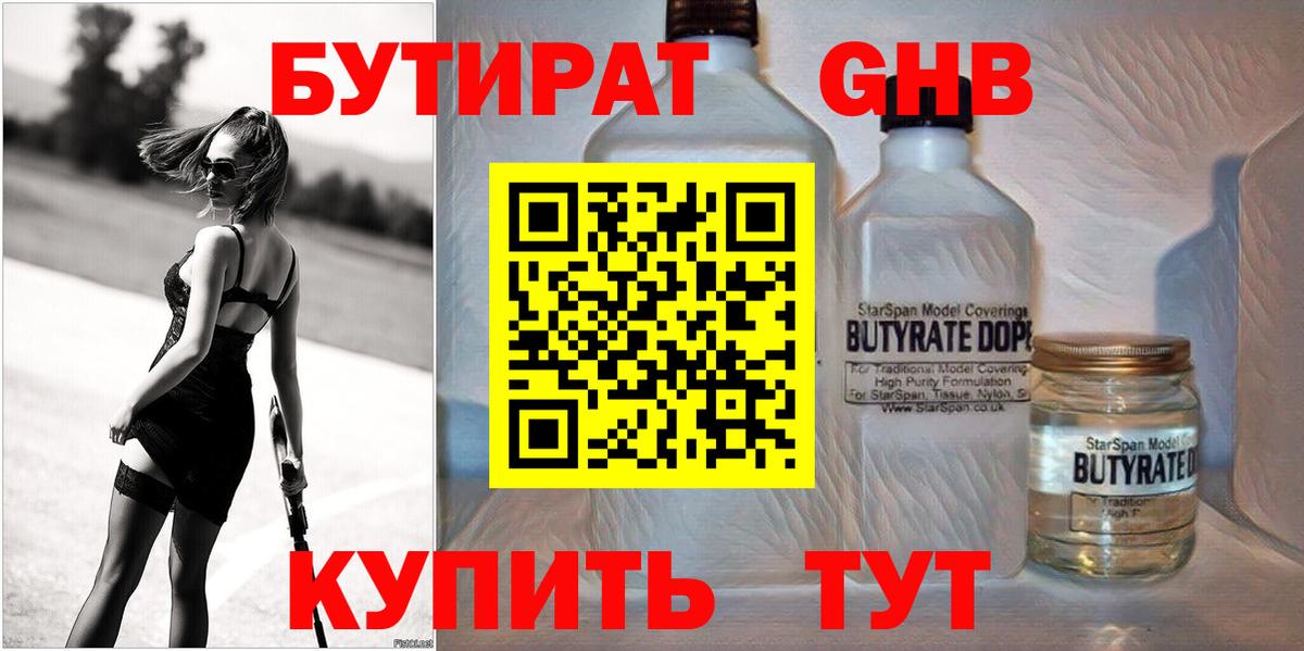 Бутират бутандиол  Вход с VPN  БУТИРАТ  Шадринск 